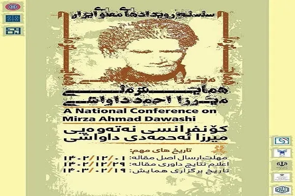 همایش ملی شاعر بلندآوازه‌ کُرد «میرزا احمد داواشی» در کردستان برگزار می‌شود