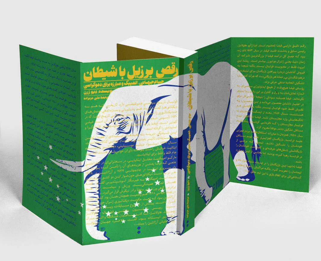 کتاب «رقص برزیل با شیطان» نقد می‌شود