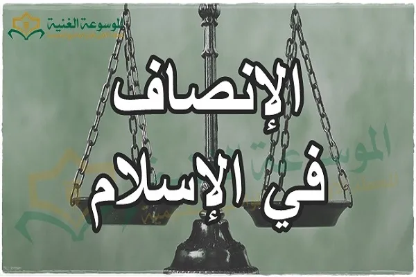 مَنْ عُدِمَ إِنْصافُهُ لَمْ يُصْحَبْ