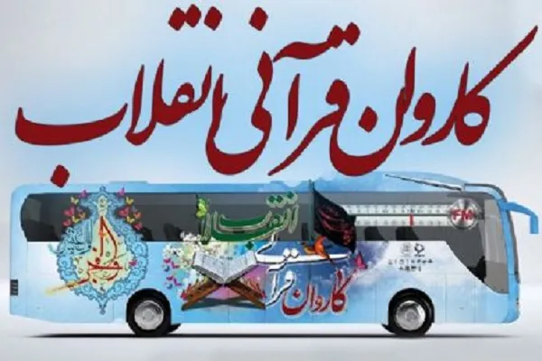 آغاز برنامه‌های کاروان قرآنی انقلاب از فردا