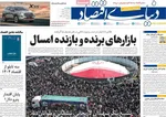 صفحات نخست روزنامه‌های ‌پنجشنبه ۲۸ اسفند ۱۴۰۴