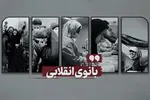نماهنگ | بانوی انقلابی