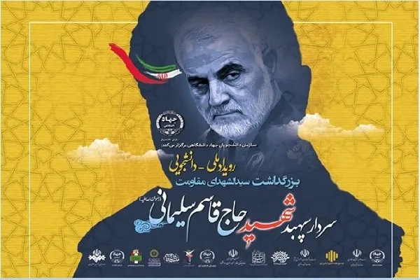 برگزاری رویداد ملی ـ دانشجویی شهید سلیمانی