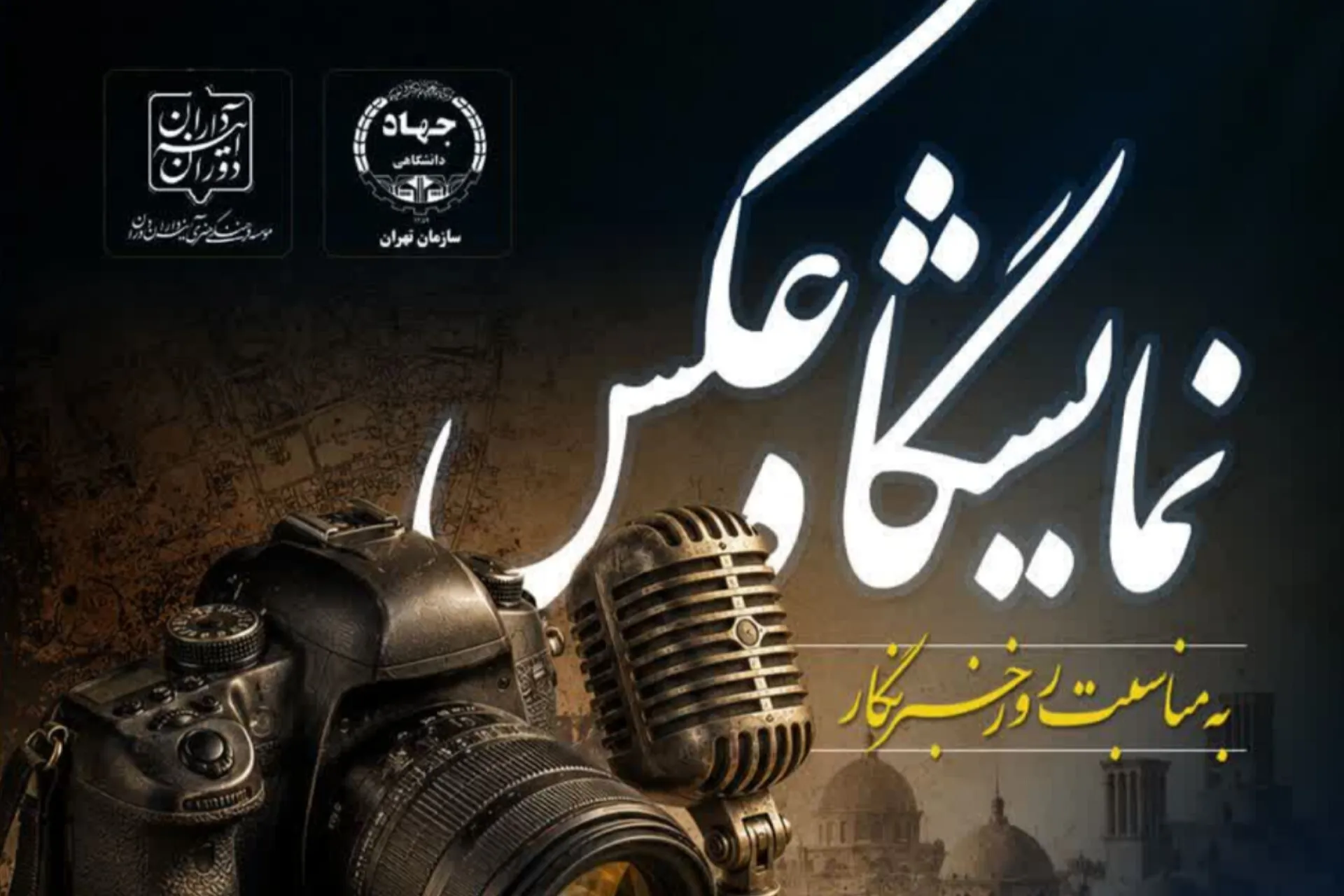 نمایشگاه عکس