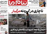 صفحه نخست روزنامه‌های ‌شنبه ۶ دی ۱۴۰۴