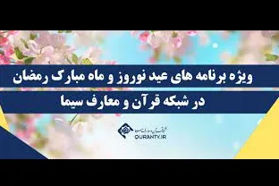 از آموزش تحدیر تا هم‌صحبتی با قاریان در برنامه نوروزی شبکه قرآن