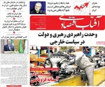 صفحه نخست روزنامه‌های شنبه ۵ مهر ۱۴۰۴