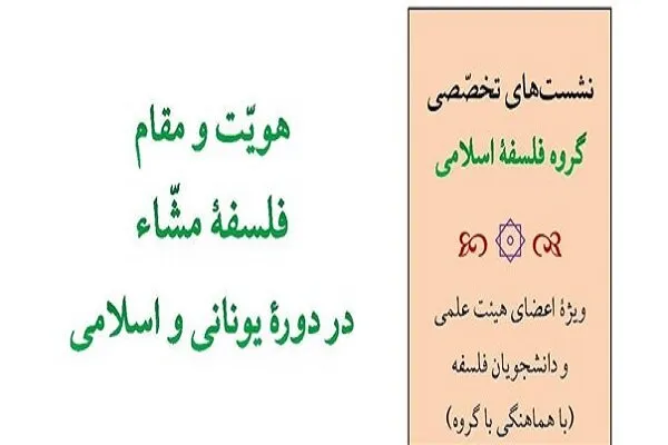 هویت و مقام فلسفه مشاء در دوره یونانی و اسلامی بررسی می‌شود