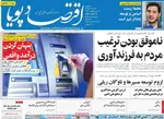 صفحه نخست روزنامه‌های یکشنبه ۱۸ خرداد ۱۴۰۴