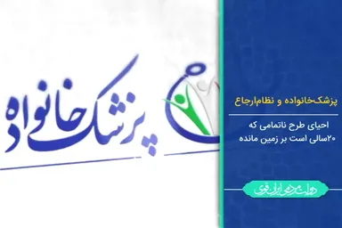 فیلم | پزشک خانواده و نظام ارجاع
