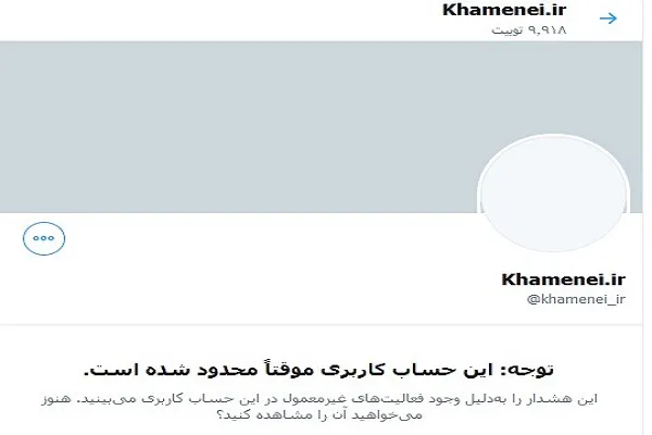 حساب کاربری منتسب به رهبر معظم انقلاب در توییتر موقتاً مسدود شد