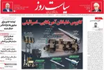 صفحه نخست روزنامه‌های سه‌شنبه ۲۵ آذر ۱۴۰۴
