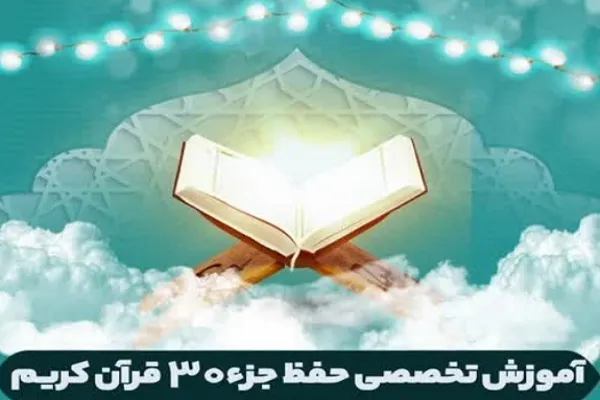 برگزاری دوره آموزش تخصصی حفظ جزء 30 قرآن
