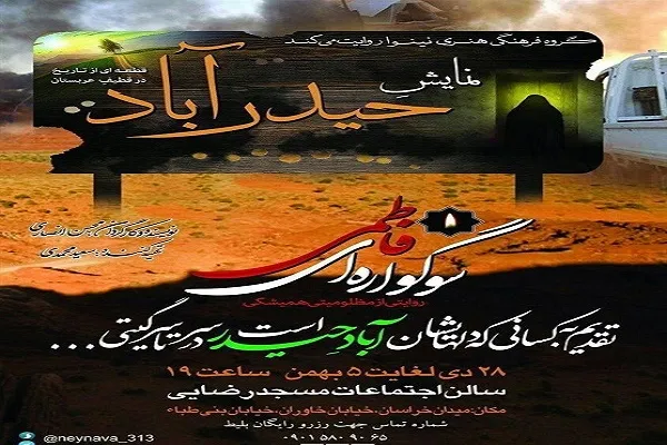 نمایش فاطمی «حیدرآباد» در مسجد رضایی