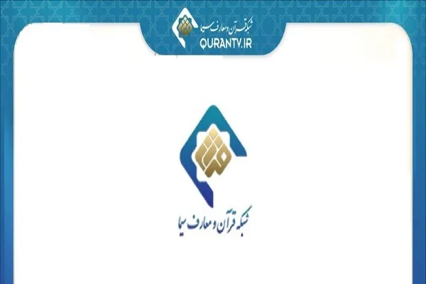 اعلام زمان پخش برنامه‌های معرفتی شبکه قرآن