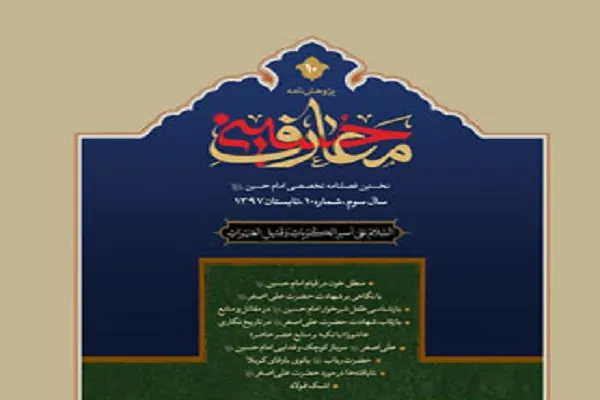 فصلنامه علمی ـ تخصصی «معارف حسینی» در ایستگاه 12