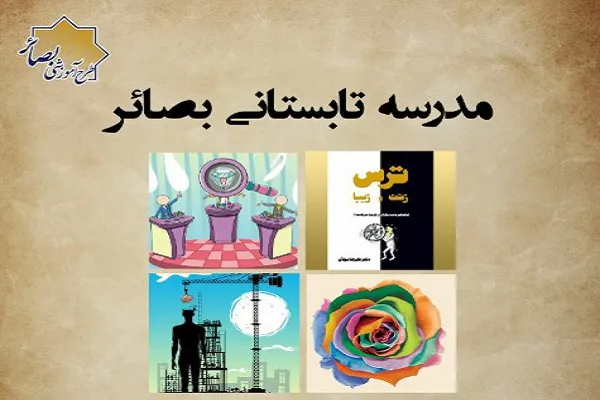 اعلام فراخوان ثبت نام ترم تابستان مؤسسه فرهنگی ـ قرآنی بصائر