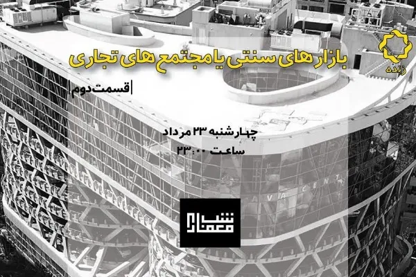 مرکز معماری اسلامی؛ بازار‌های سنتی یا مجتمع‌های تجاری