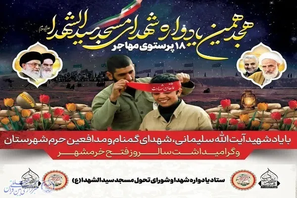 هجدهمین یادواره شهدای مسجد سیدالشهدا(ع) بابلسر برگزار می‌شود