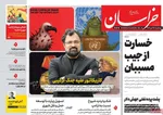 صفحات نخست روزنامه‌های سه‌شنبه ۳۰ دی ۱۴۰۴