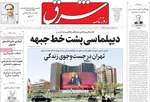 صفحه نخست روزنامه‌های چهارشنبه ۲۸ خرداد ۱۴۰۴