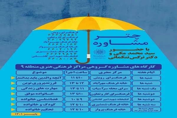 گشایش «چتر مشاوره» برای خانواده‌های منطقه 9