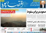 صفحه نخست روزنامه‌های سه‌شنبه ۱۱ آذر ۱۴۰۴
