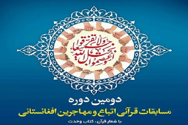 برگزاری دومین مسابقات قرآن اتباع افغان به تعویق افتاد