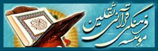مؤسسه ثقلین یزد موفق به اخذ مجوز نشریه تخصصی قرآنی شد