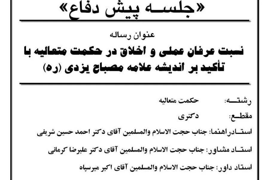 نسبت عرفان عملی و اخلاق در حکمت متعالیه بررسی می‌شود