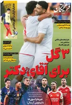 صفحات نخست روزنامه‌های شنبه ۹ خرداد ۱۴۰۵