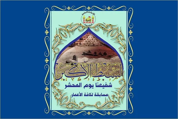 مسابقه ملی حفظ احادیث امام حسن(ع) در عراق برگزار می‌شود