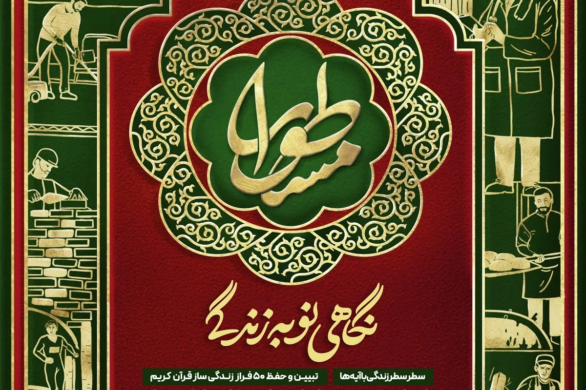 آغاز اولین رویداد هم‌افزای قرآنی در سراسر کشور