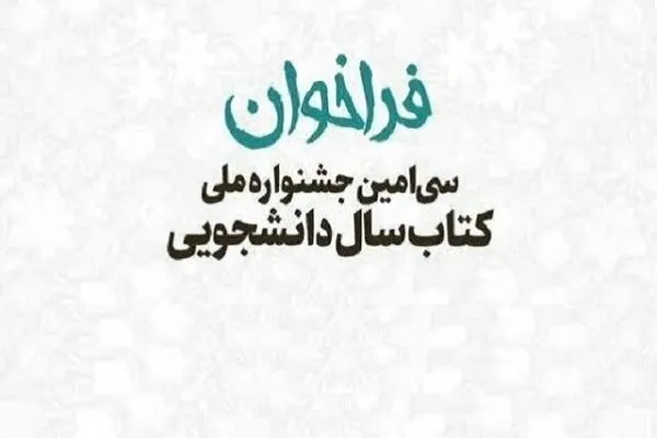 پایان اردیبهشت؛ آخرین فرصت ارسال آثار به جشنواره کتاب سال دانشجویی