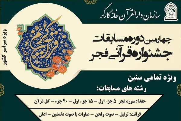 ثبت‌ نام چهارمین جشنواره قرآنی فجر آغاز شد