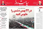 صفحات نخست روزنامه‌های سه‌شنبه ۲۱ بهمن ۱۴۰۴