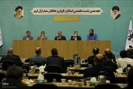 میزگرد تخصصی در روز اول نشست تخصصی استادان، قاریان و حافظان قرآن
