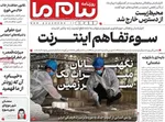 صفحات نخست روزنامه‌های دوشنبه ۲۸ اردیبهشت ۱۴۰۵