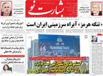 صفحات نخست روزنامه‌های دوشنبه ۲۴ فروردین ۱۴۰۵