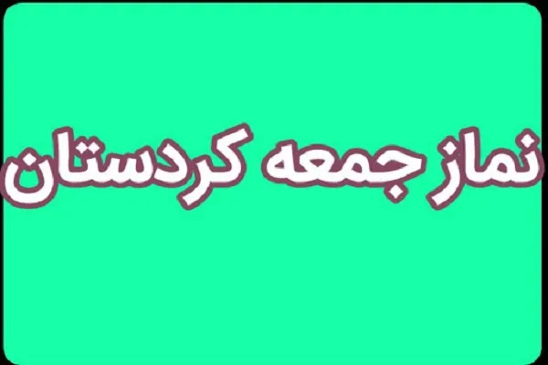 نماز جمعه و جماعت در مساجد کردستان برگزار نمی‌شود