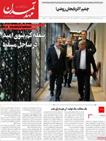 صفحات نخست روزنامه‌های شنبه ۱۸ بهمن ۱۴۰۴