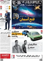 صفحه نخست روزنامه‌های ‌دوشنبه ۸ دی ۱۴۰۴