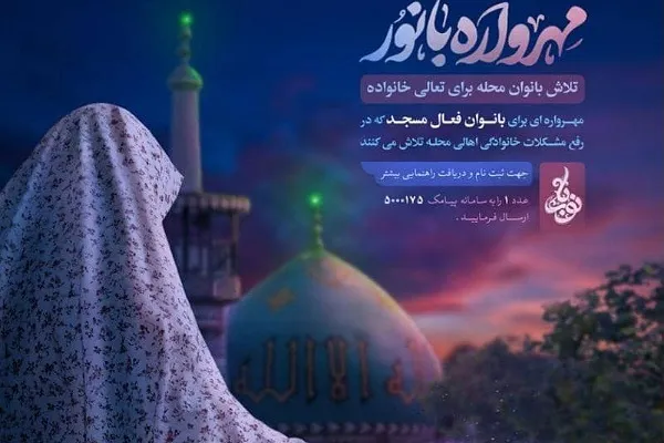 برگزاری مهرواره «با نور» در گلستان