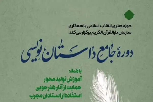 برگزاری دوره جامع داستان‌نویسی مبتنی بر معارف قرآن