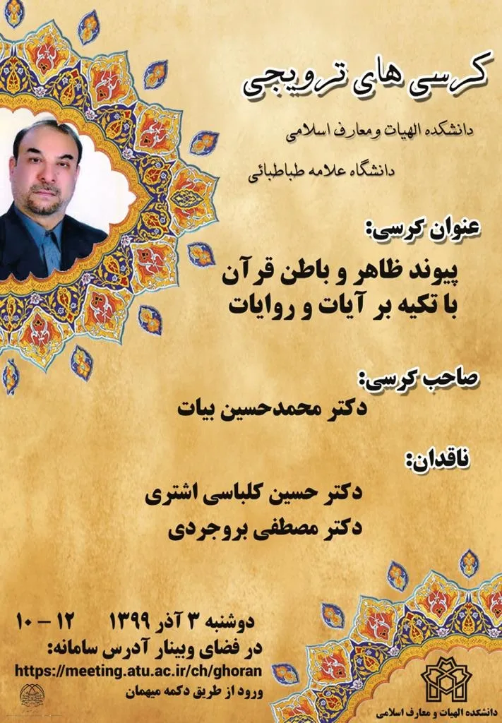 کرسی «پیوند ظاهر و باطن قرآن با تکیه بر آیات و روایات» برپا می‌شود