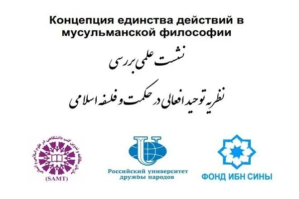 بررسی «نظریه توحید افعالی در حکمت و فلسفه اسلامی» در روسیه