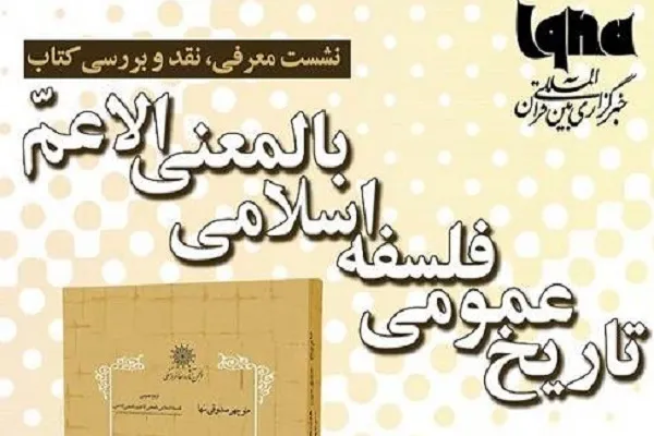 «تاریخ عمومی فلسفه اسلامی» در ایکنا رونمایی می‌شود