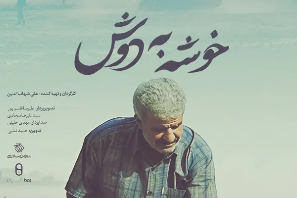 «خوشه به دوش» روی آنتن شبکه دو می‌رود