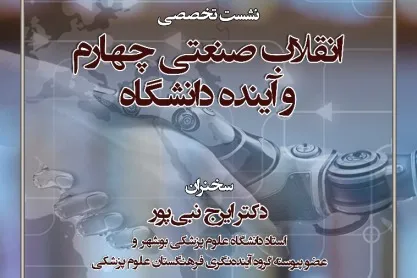 «انقلاب صنعتی چهارم و آینده دانشگاه» بررسی می‌شود