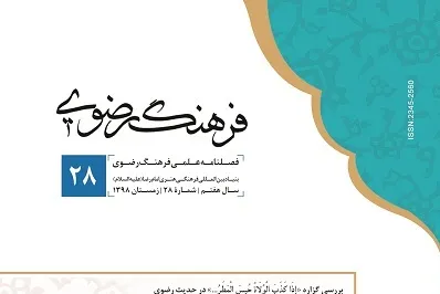 بررسی جایگاه امامت در گفتمان امام رضا(ع) در فصلنامه «فرهنگ رضوی»